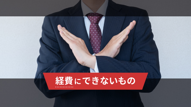 経費にできないもの