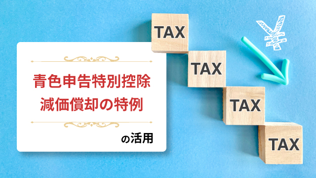 青色申告特別控除、減価償却の特例の活用