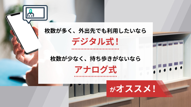 枚数が多く、外出先でも利用したいならデジタル式、枚数が少なく、持ち歩きがないならアナログ式がオススメ