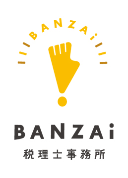 BANZAI税理士事務所