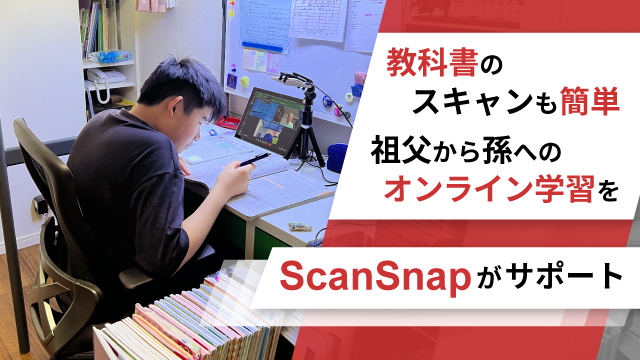 教科書のスキャンも簡単 祖父から孫へのオンライン学習をScanSnapがサポート