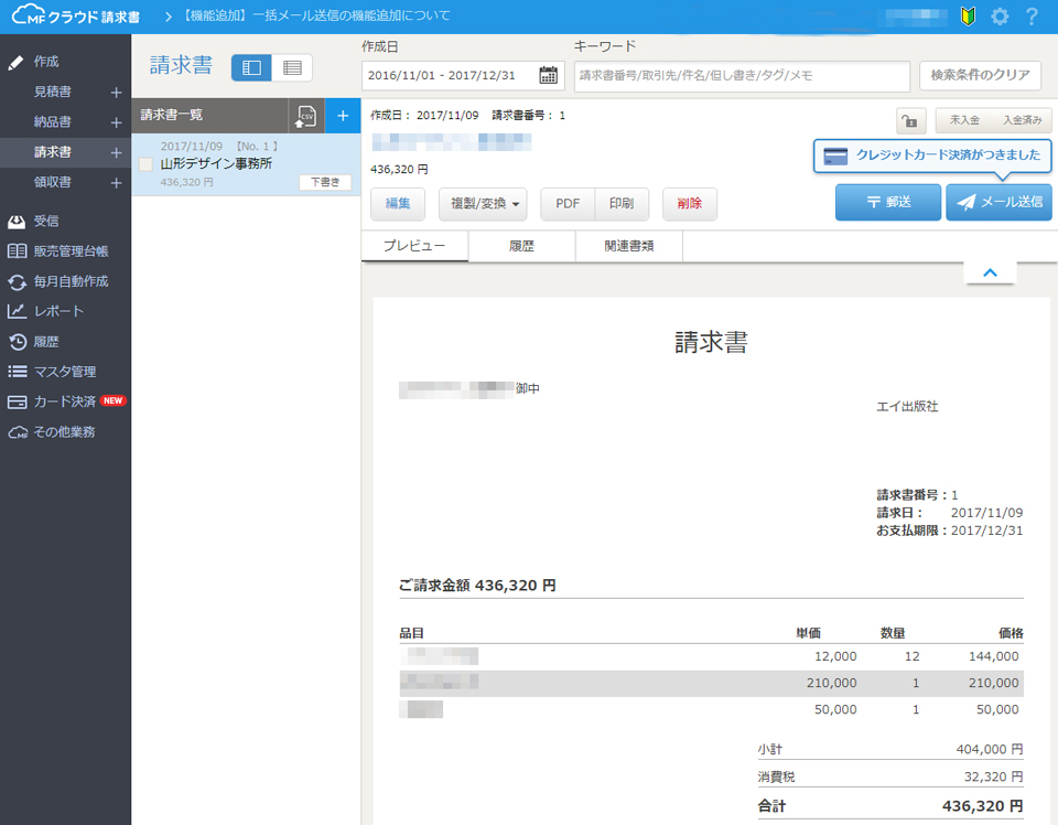 MFクラウド請求書画面