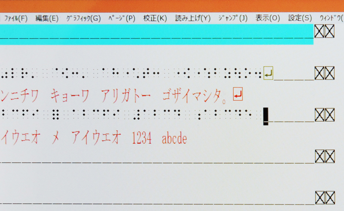 点字編集システムの画面