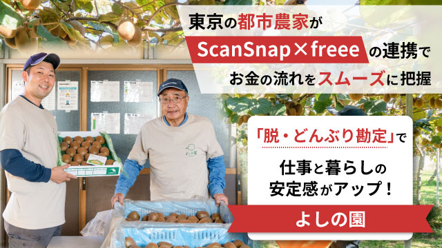 東京の都市農家がScanSnap×freeeの連携でお金の流れをスムーズに把握。「脱・どんぶり勘定」で仕事と暮らしの安定感がアップ！｜よしの園