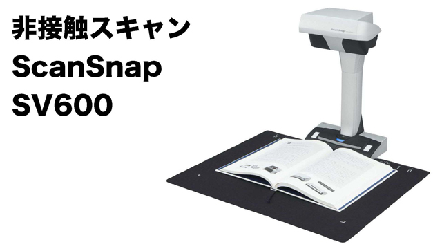 タワー型で異色なScanSnap SV600