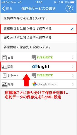 名刺の保存先をEightに設定