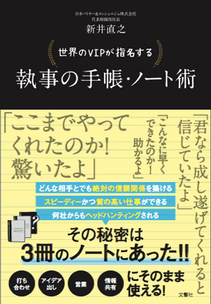 世界のVIPが指名する 執事の手帳・ノート術