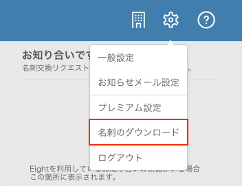 Eight名刺のダウンロード画面