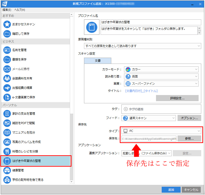 ScanSnap Home画面「はがきや年賀状の整理」