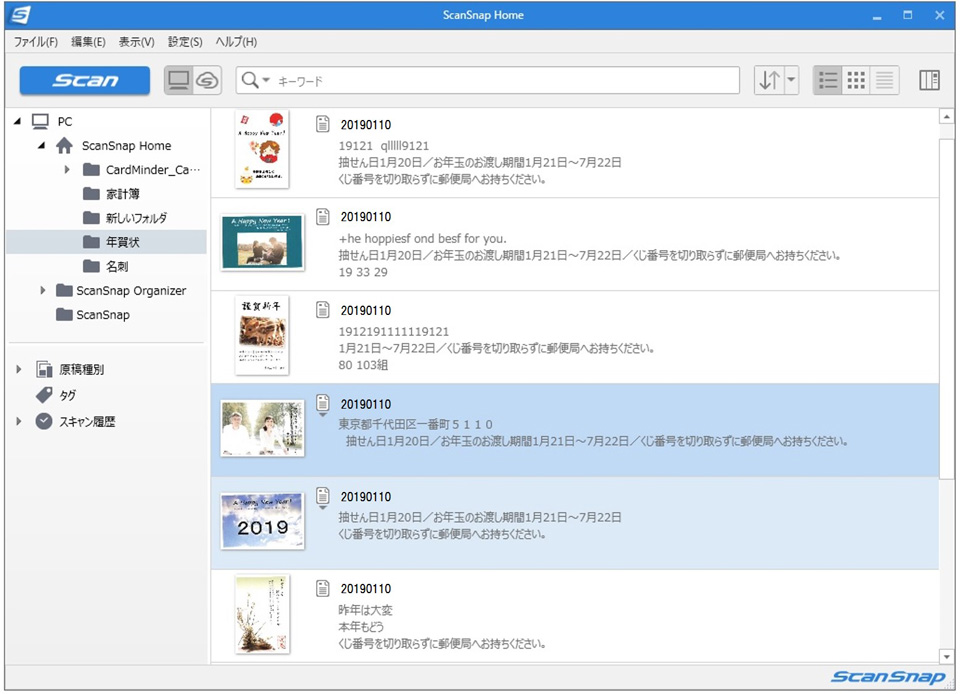 ScanSnap Home 画面 年賀状 一覧表示