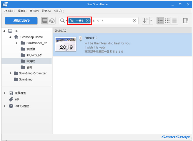 ScanSnap Home 画面 OCR機能の活用で、年賀状をすぐに検索可能