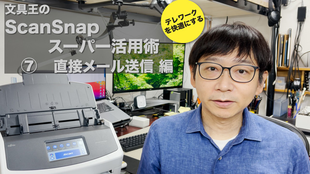 文具王のScanSnap スーパー活用術⑦「直接メール送信編」