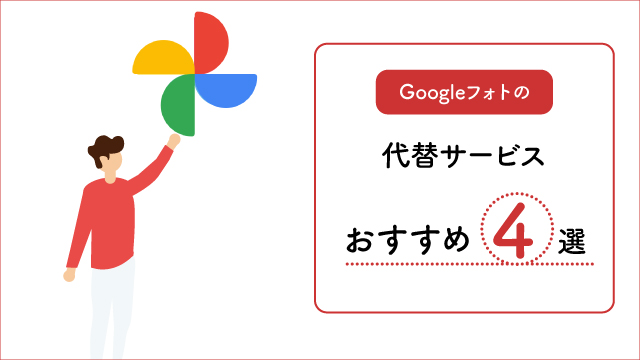 Googleフォトの代替サービス