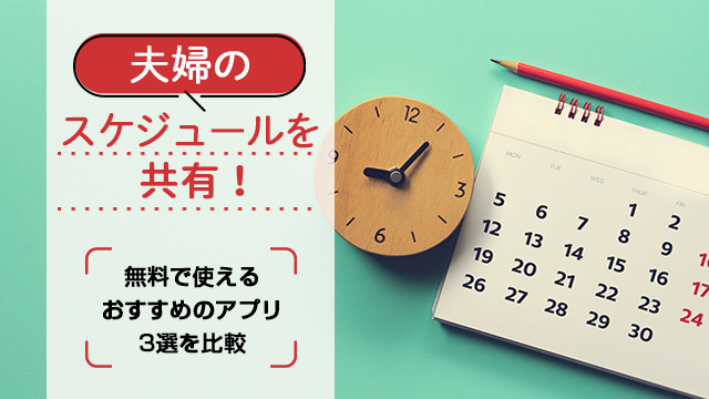 夫婦のスケジュールを共有！無料で使えるおすすめのアプリ3選を比較