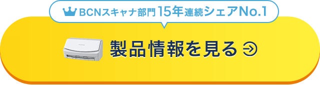 BCNスキャナ部門14年連続シェアNo.1 製品情報を見る