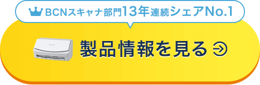 BCNスキャナ部門13年連続シェアNo.1 製品情報を見る