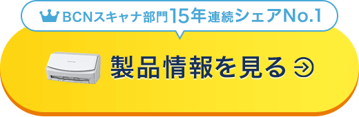 BCNスキャナ部門14年連続シェアNo.1 製品情報を見る