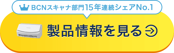 BCNスキャナ部門14年連続シェアNo.1 製品情報を見る