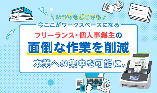 フリーランス・個人事業主向け