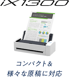 iX1300 コンパクト＆様々な原稿に対応