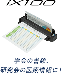 iX100 学会の書類、研究会の医療情報に！