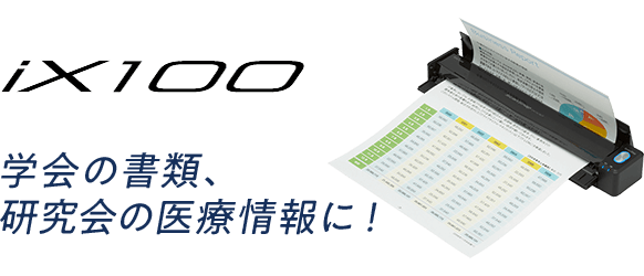 iX100 学会の書類、研究会の医療情報に！