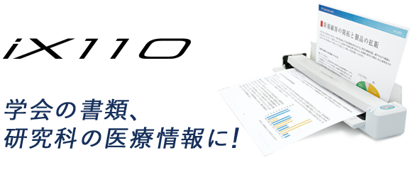 iX100 学会の書類、研究会の医療情報に！