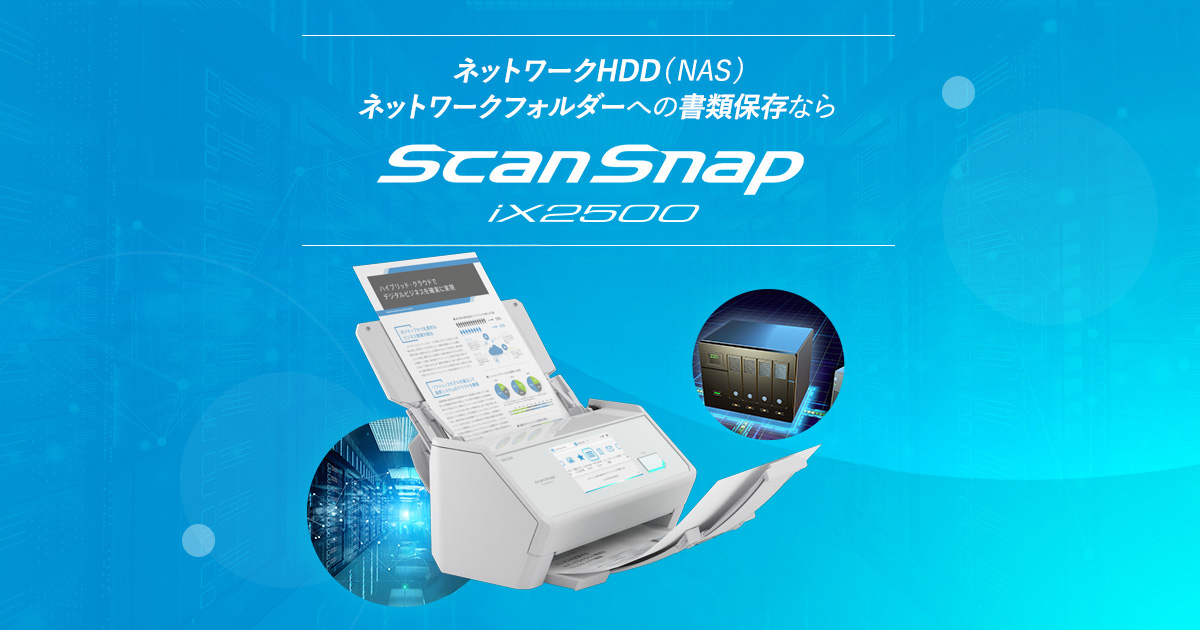 NAS・ネットワークフォルダーへの書類保存もScanSnap iX2500におまかせ！