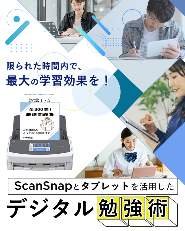 限られた時間内で、最大の学習効果を!勉強アプリと組み合わせて効率よく勉強する方法もご紹介 ScanSnapとタブレットを活用したデジタル勉強術