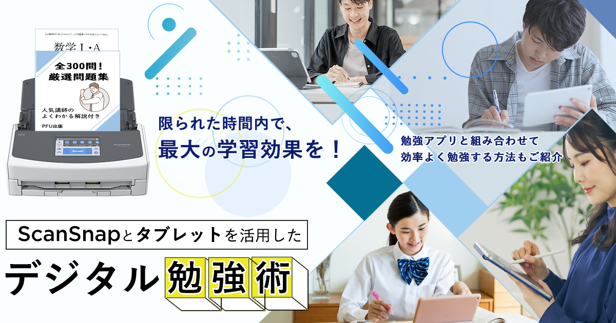 限られた時間内で、最大の学習効果を!勉強アプリと組み合わせて効率よく勉強する方法もご紹介 ScanSnapとタブレットを活用したデジタル勉強術