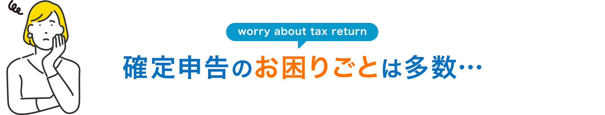 確定申告のお困りごとは多数…