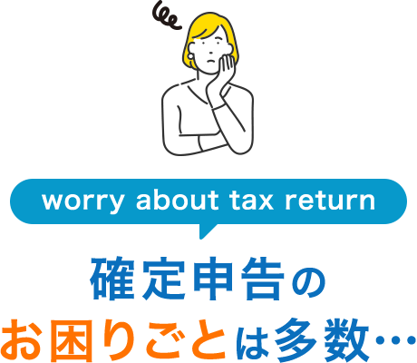 確定申告のお困りごとは多数…