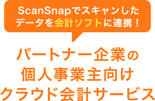 ScanSnapでスキャンしたデータを会計ソフトに連携！ パートナー企業の個人事業主向け クラウド会計サービス