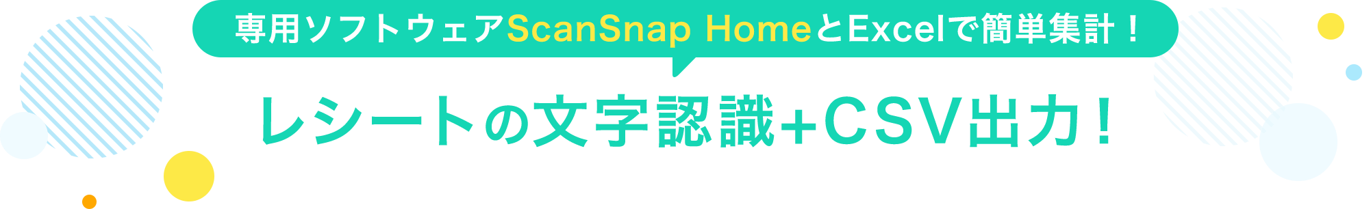 専用ソフトウェアScanSnap HomeとExcelで簡単集計！ レシートの文字認識+CSV出力！