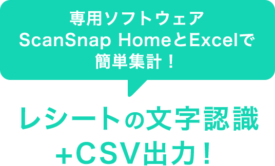 専用ソフトウェアScanSnap HomeとExcelで簡単集計！ レシートの文字認識+CSV出力！