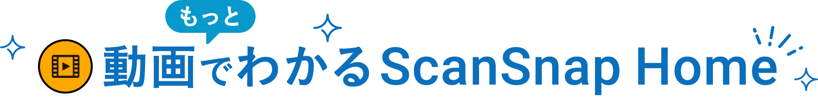 動画でわかる ScanSnap Home