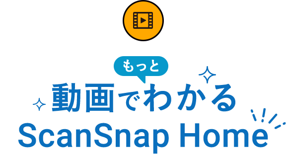 動画でわかる ScanSnap Home