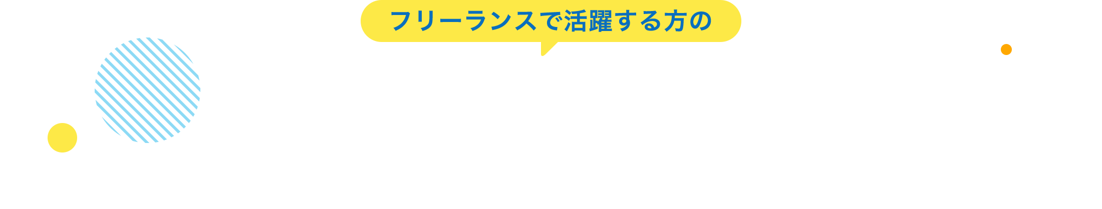 フリーランスで活躍する方の ScanSnap導入事例を紹介