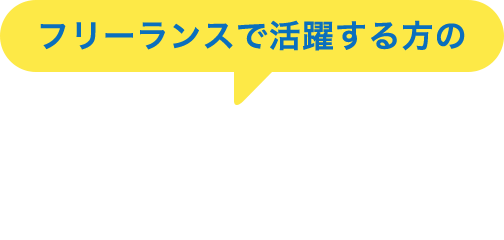 フリーランスで活躍する方の ScanSnap導入事例を紹介