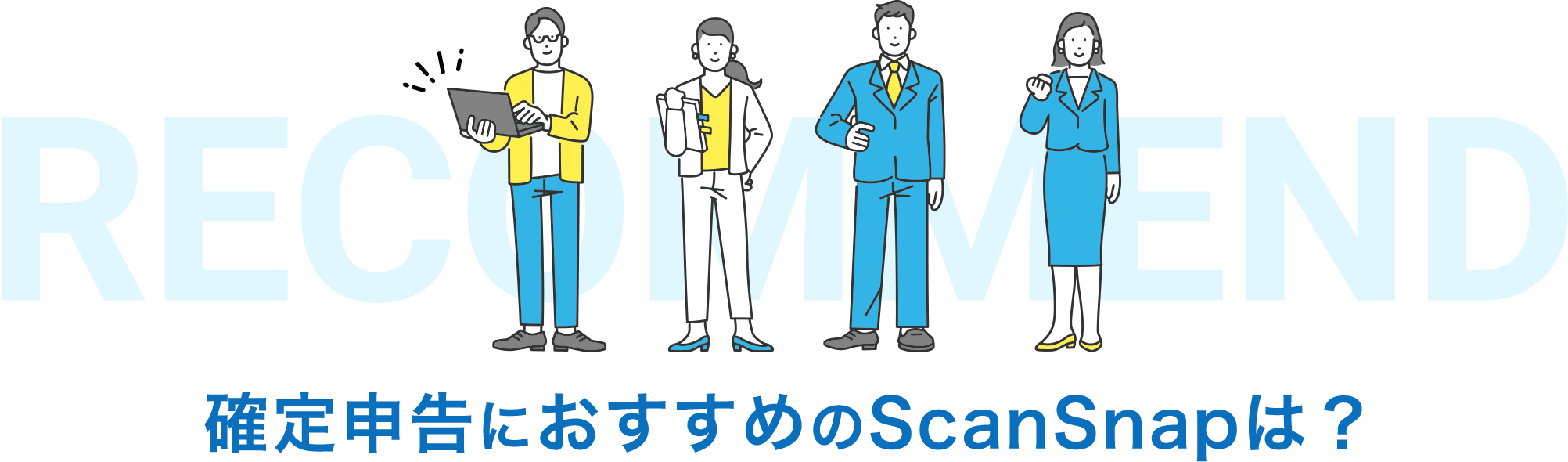 RECOMMEND 確定申告におすすめのScanSnapは？