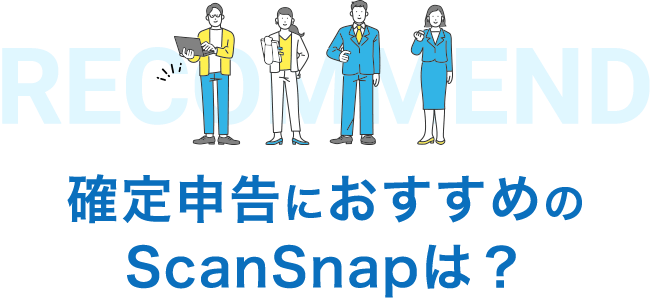RECOMMEND 確定申告におすすめのScanSnapは？