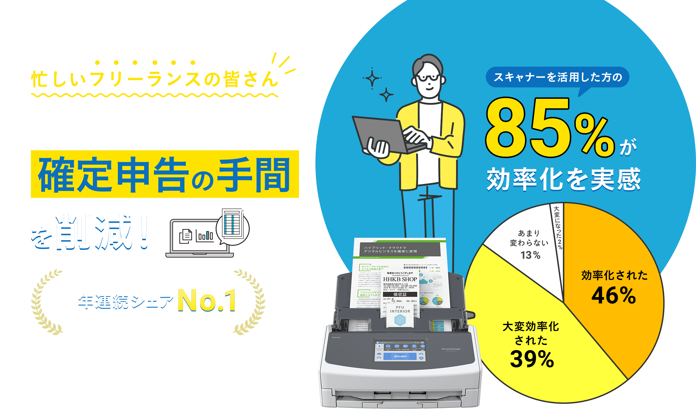 忙しいフリーランスの皆さん ScanSnapで 確定申告の手間を削減！