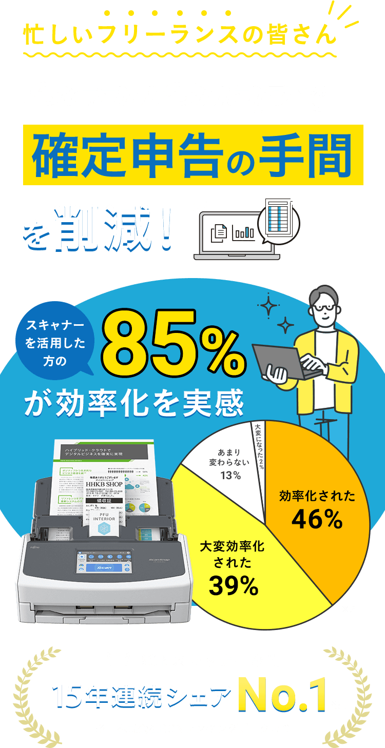 忙しいフリーランスの皆さん ScanSnapで 確定申告の手間を削減！