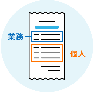 業務と個人の レシートの仕分けが大変