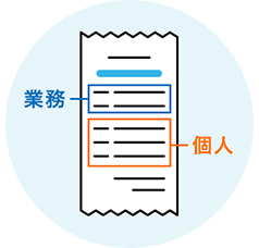 業務と個人の レシートの仕分けが大変