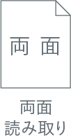 両面読み取り