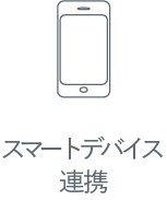 スマートデバイス連携