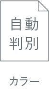 カラー自動判別