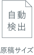 現行サイズ自動検出