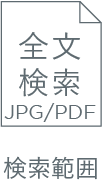 検索範囲全文検索JPG/PDF